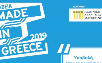 Βραβεία “MADE IN GREECE 2019”